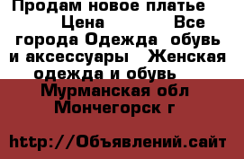 Продам новое платье Italy › Цена ­ 8 500 - Все города Одежда, обувь и аксессуары » Женская одежда и обувь   . Мурманская обл.,Мончегорск г.